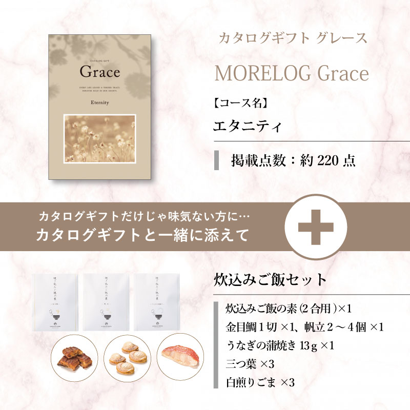 モアログ　グレイス　エタニティ＋炊込みご飯セット