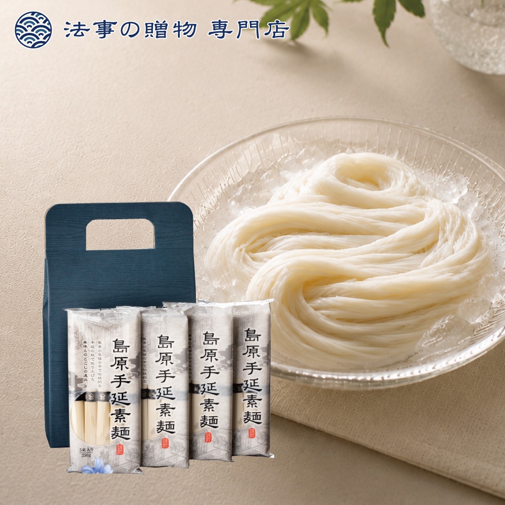 【法事の贈物専門店オリジナル】 島場手延べ素麺４袋入　※礼状非対応