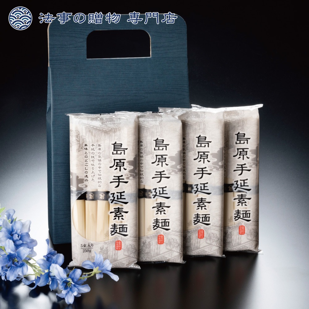 【法事の贈物専門店オリジナル】 島場手延べ素麺４袋入　※礼状非対応