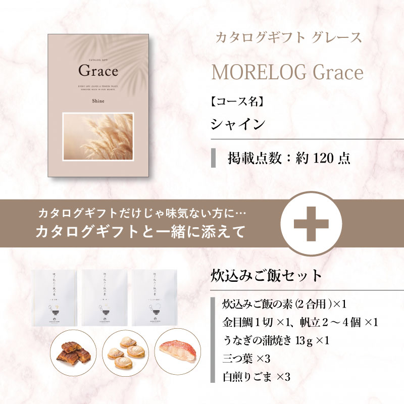 モアログ　グレイス　シャイン＋炊込みご飯セット