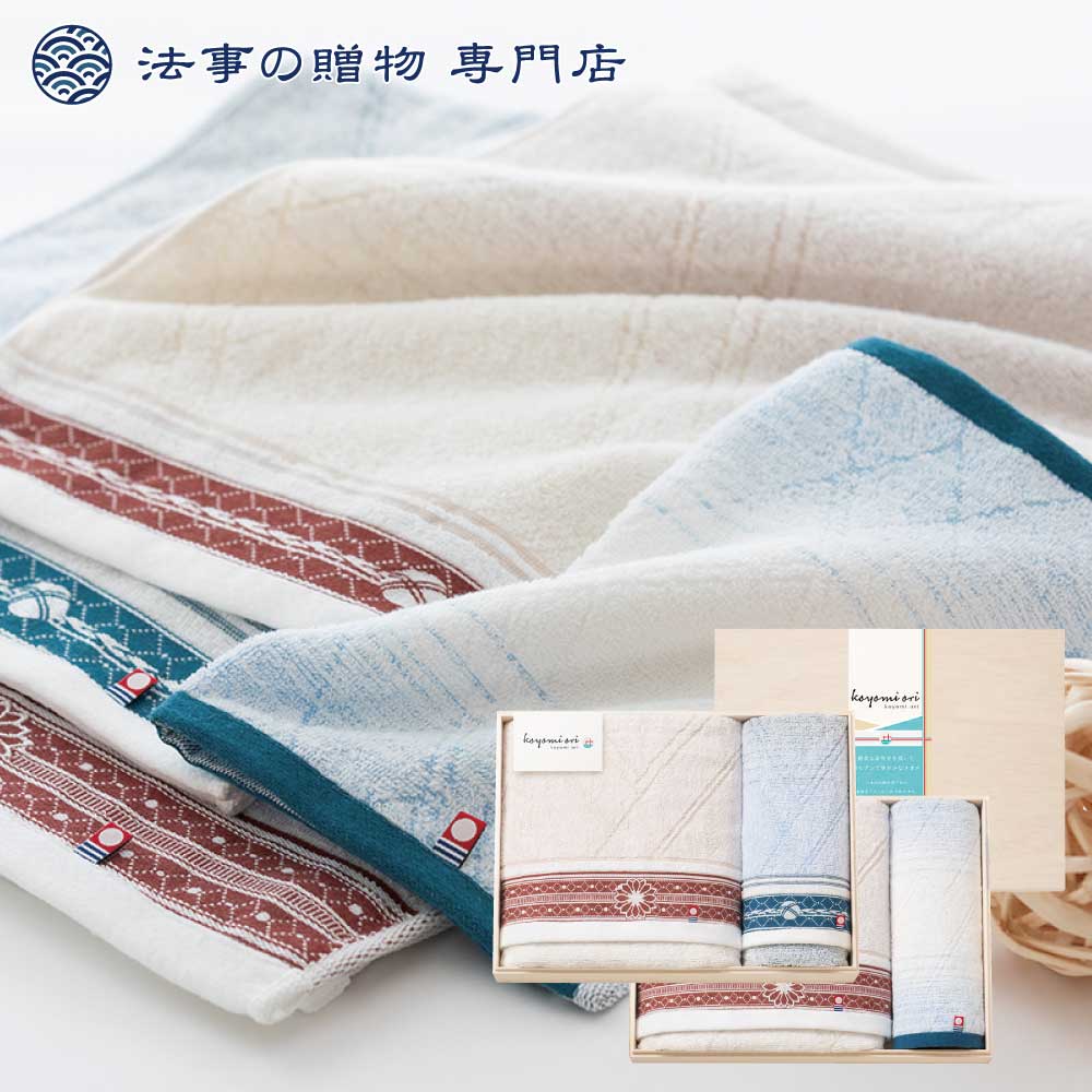 koyomi oriバスタオル2P・フェイスタオル・ウォッシュタオル（国産木箱入）