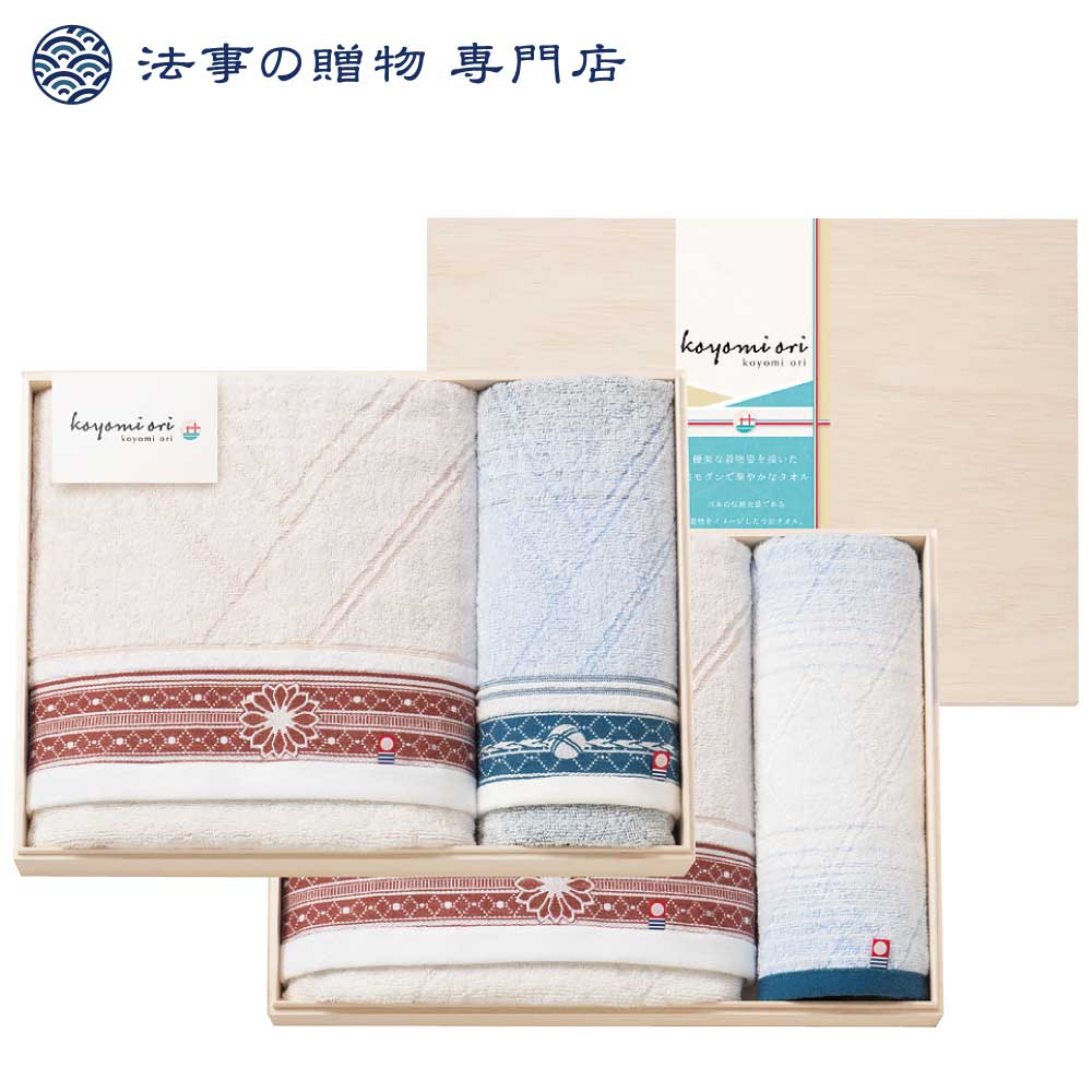 koyomi oriバスタオル2P・フェイスタオル・ウォッシュタオル（国産木箱入）