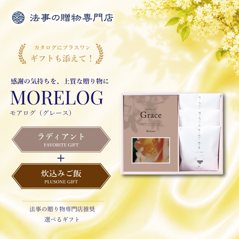 モアログ　グレイス　ラディアント＋炊込みご飯セット