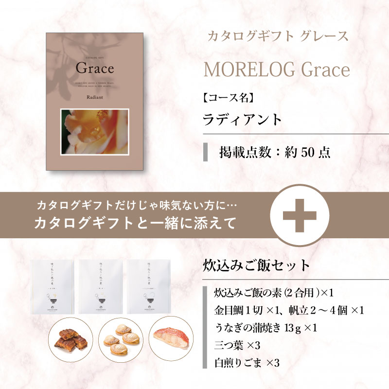 モアログ　グレイス　ラディアント＋炊込みご飯セット