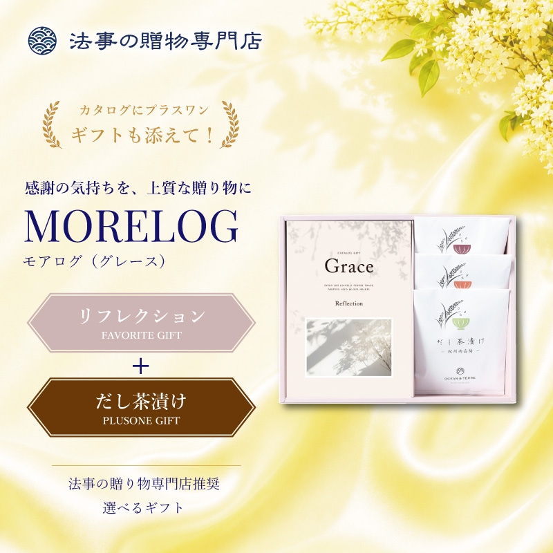モアログ　グレイス　リフレクション＋だし茶漬けセット