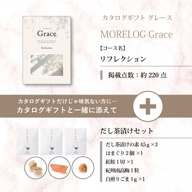 モアログ　グレイス　リフレクション＋だし茶漬けセット
