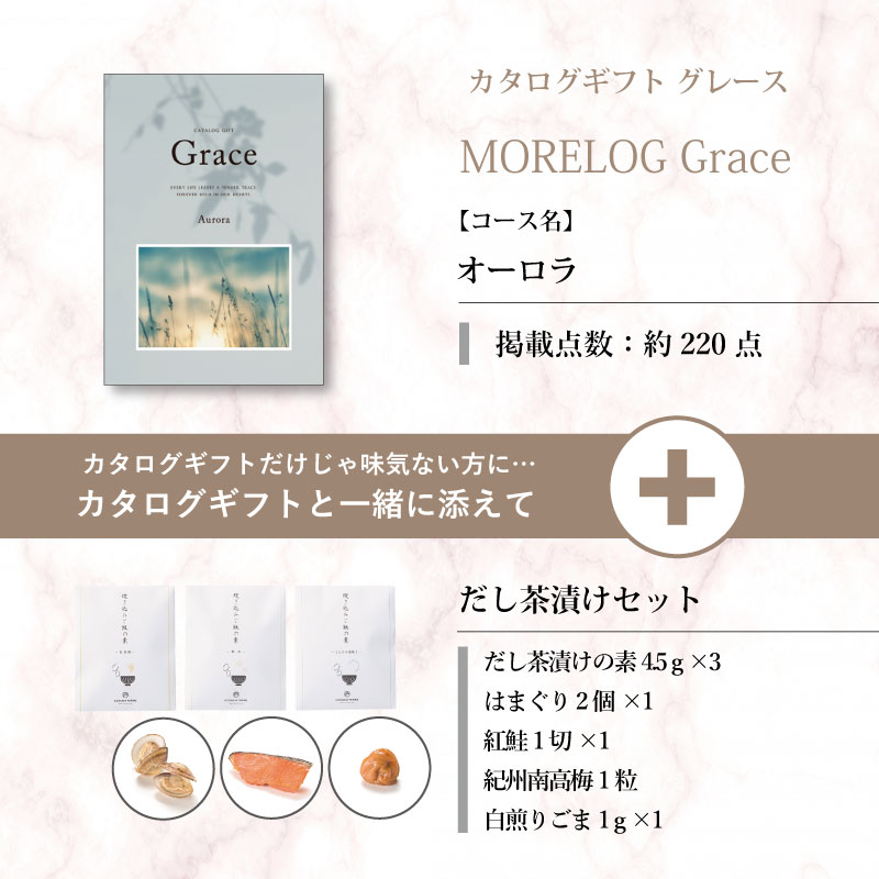 モアログ　グレイス　オーロラ＋だし茶漬けセット