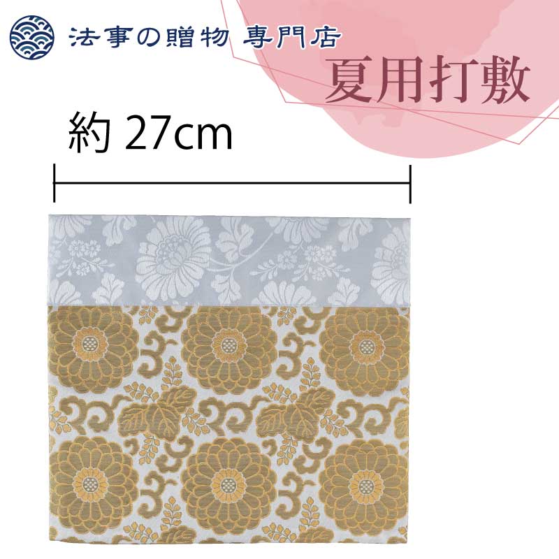 夏用打敷　四角中金八重菊(白)【70代】