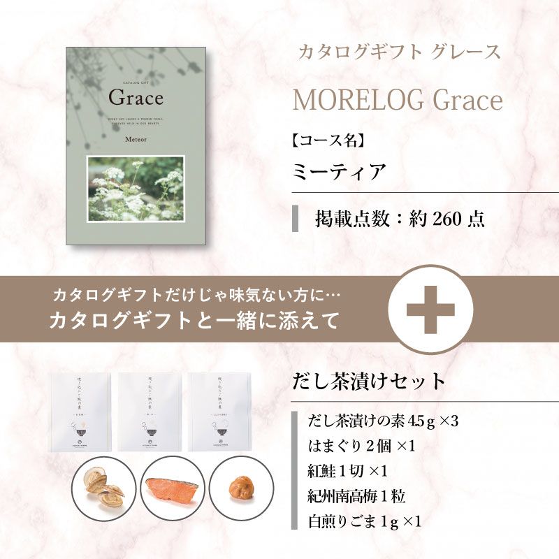 モアログ　グレイス　ミーティア＋だし茶漬けセット