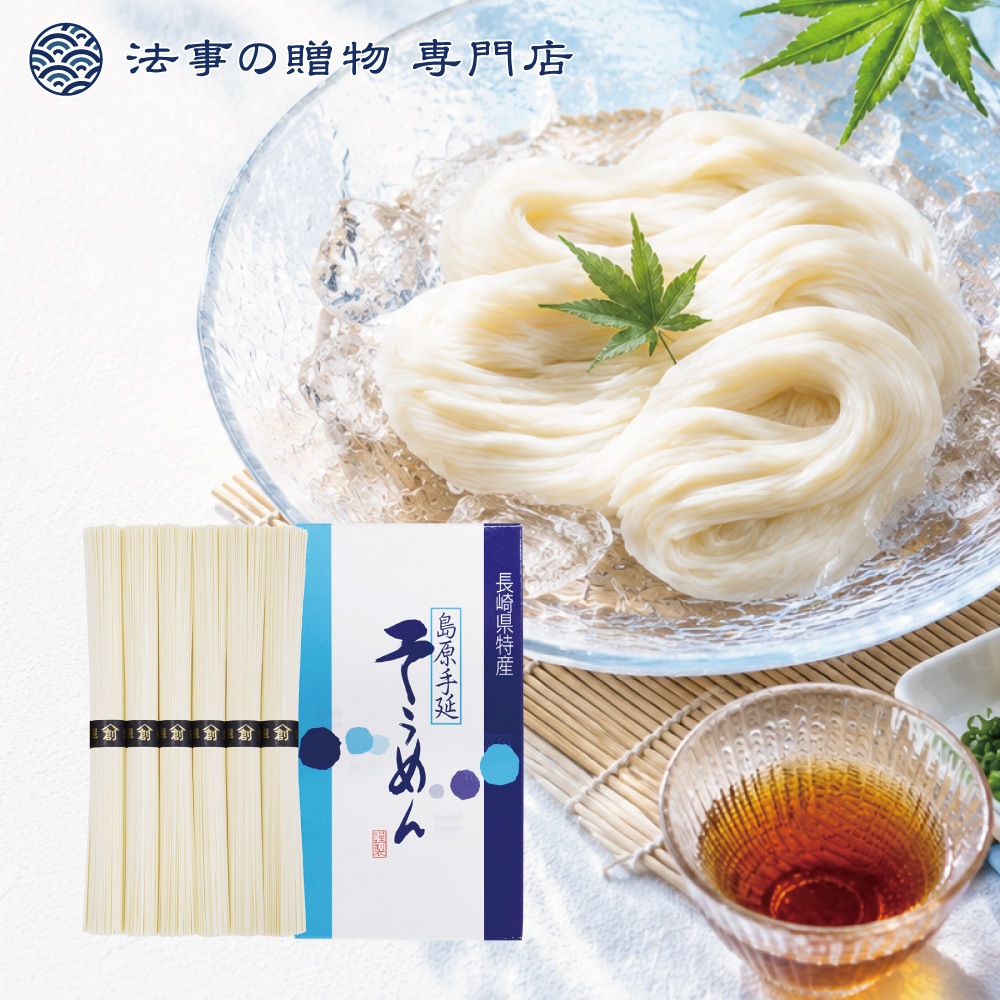 島原手延そうめん