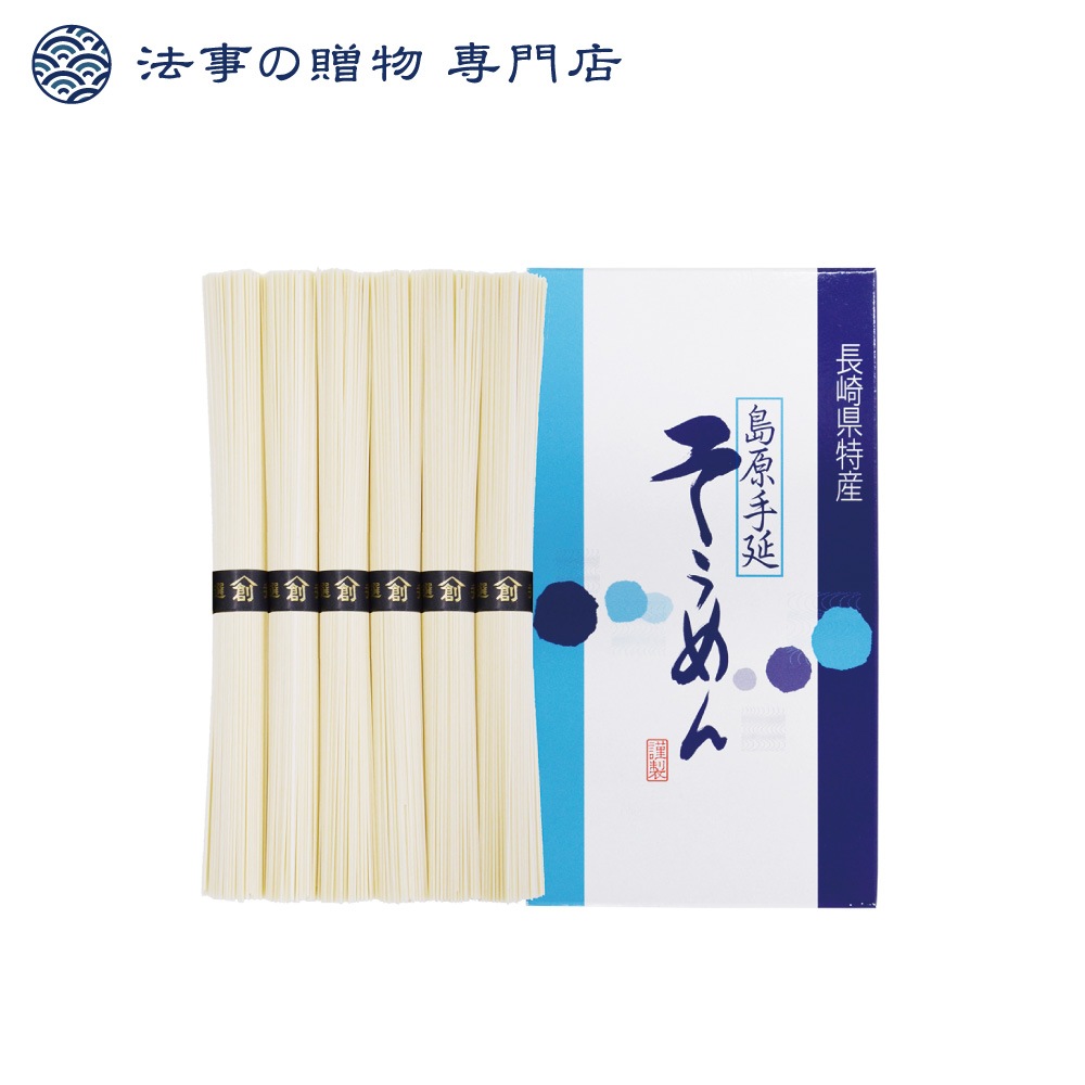 島原手延そうめん