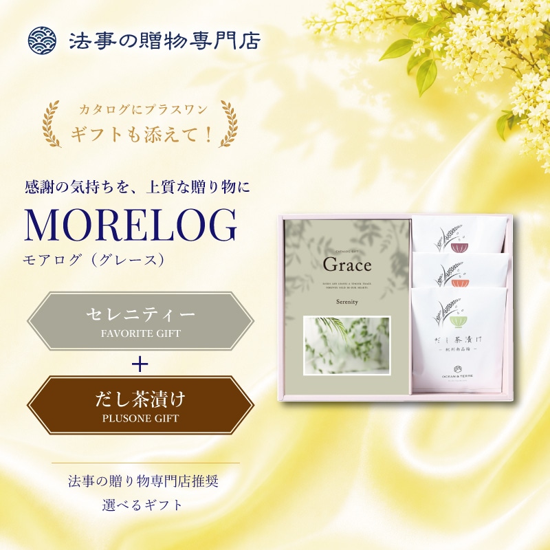 モアログ　グレイス　セレニティー＋だし茶漬けセット