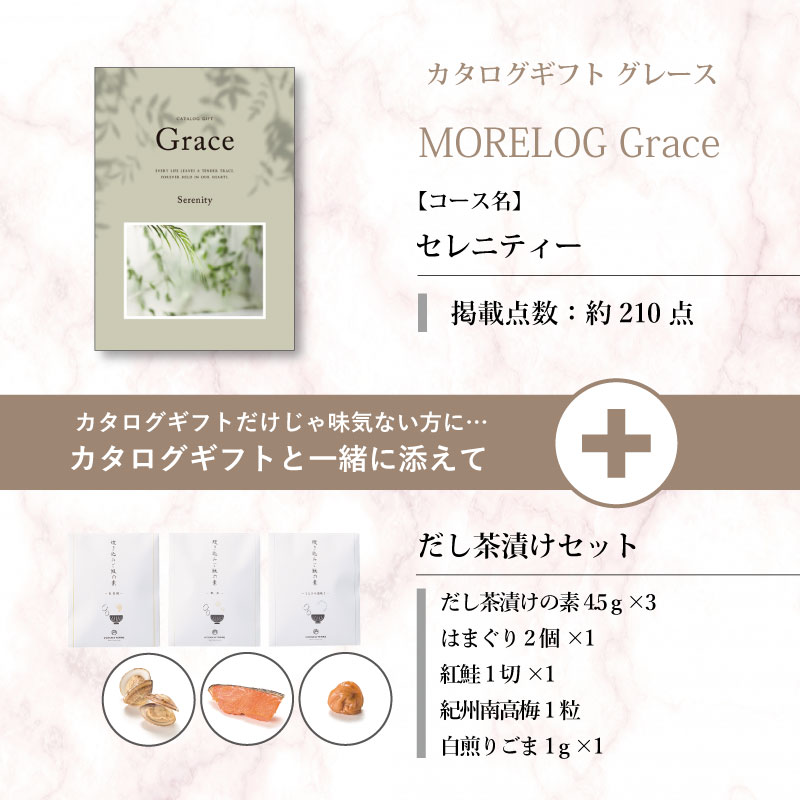 モアログ　グレイス　セレニティー＋だし茶漬けセット