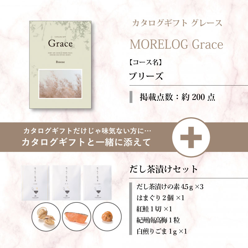 モアログ　グレイス　ブリーズ＋だし茶漬けセット