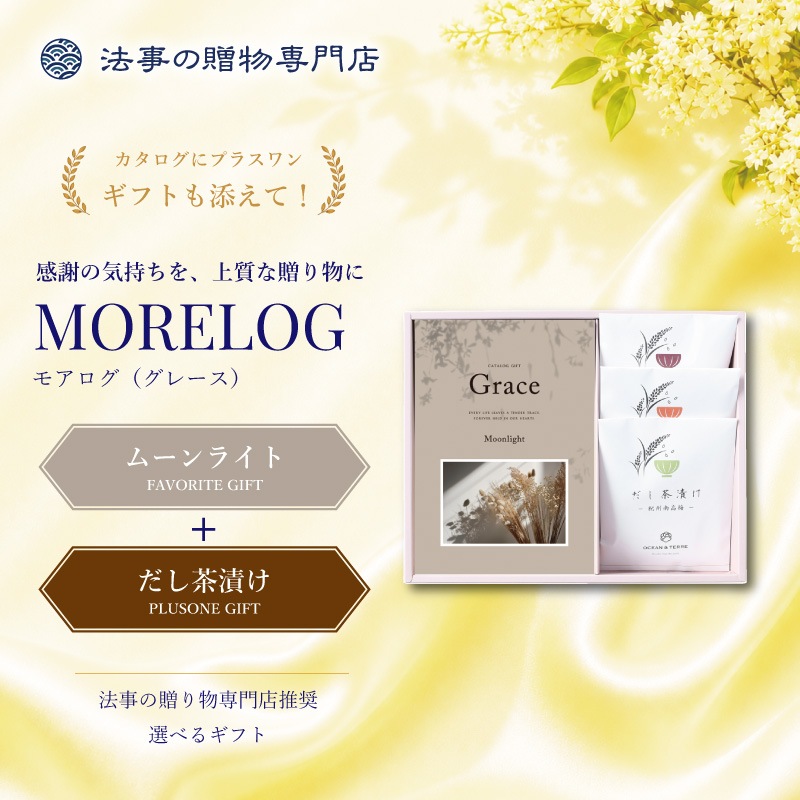 モアログ　グレイス　ムーンライト＋だし茶漬けセット