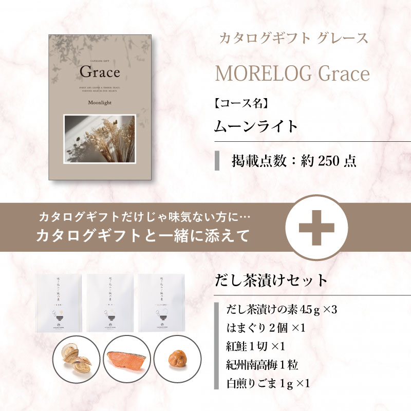 モアログ　グレイス　ムーンライト＋だし茶漬けセット