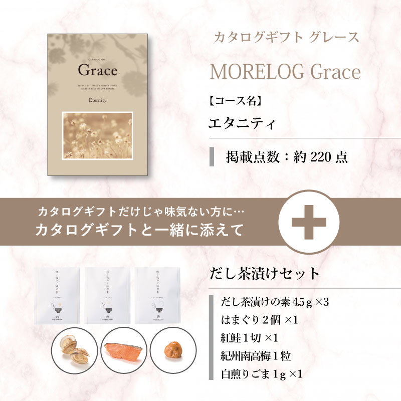 モアログ　グレイス　エタニティ＋だし茶漬けセット