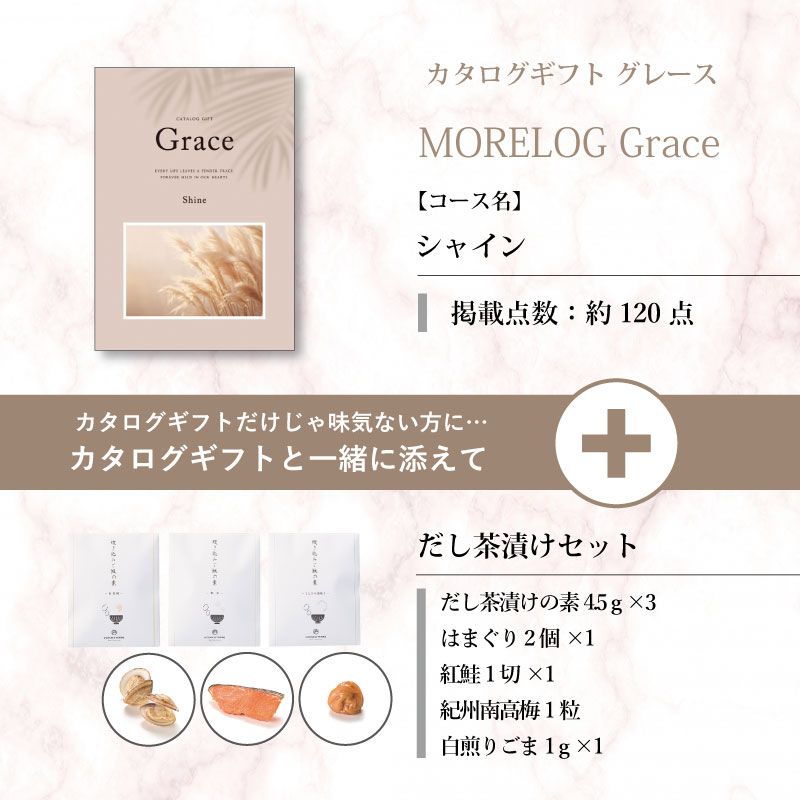 モアログ　グレイス　シャイン＋だし茶漬けセット