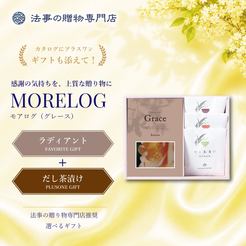 モアログ　グレイス　ラディアント＋だし茶漬けセット