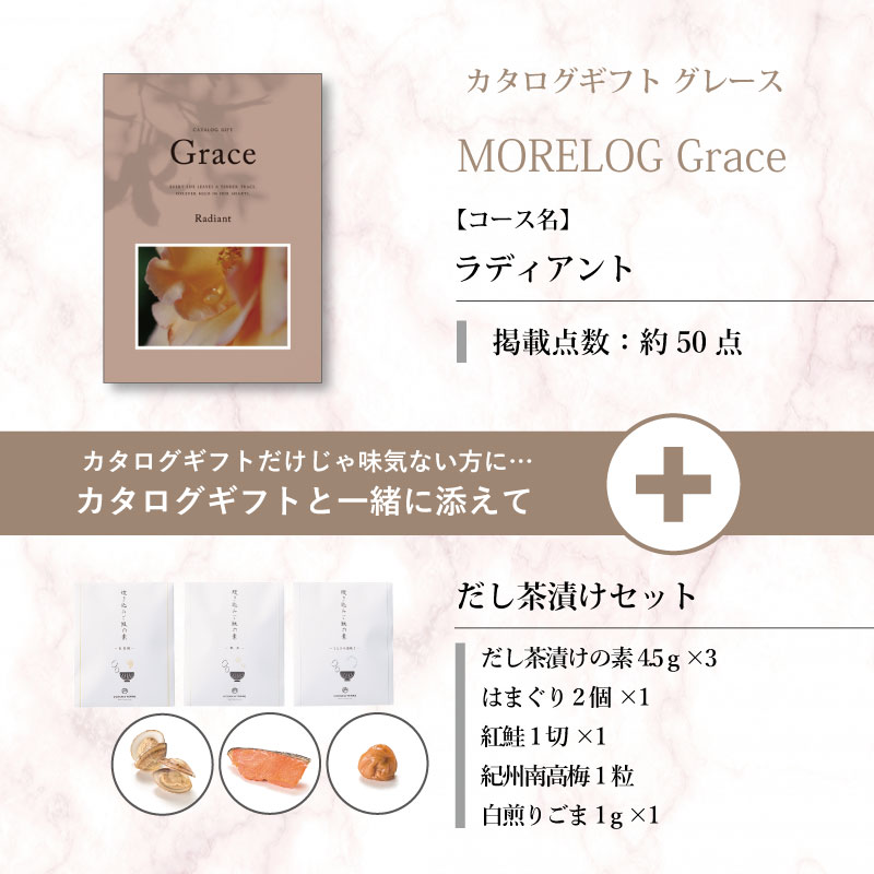モアログ　グレイス　ラディアント＋だし茶漬けセット