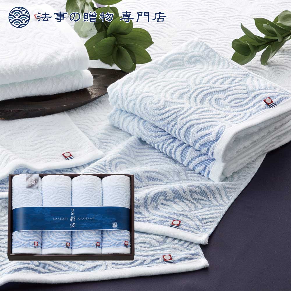 木綿本舗今治彩波タオル タオルセット