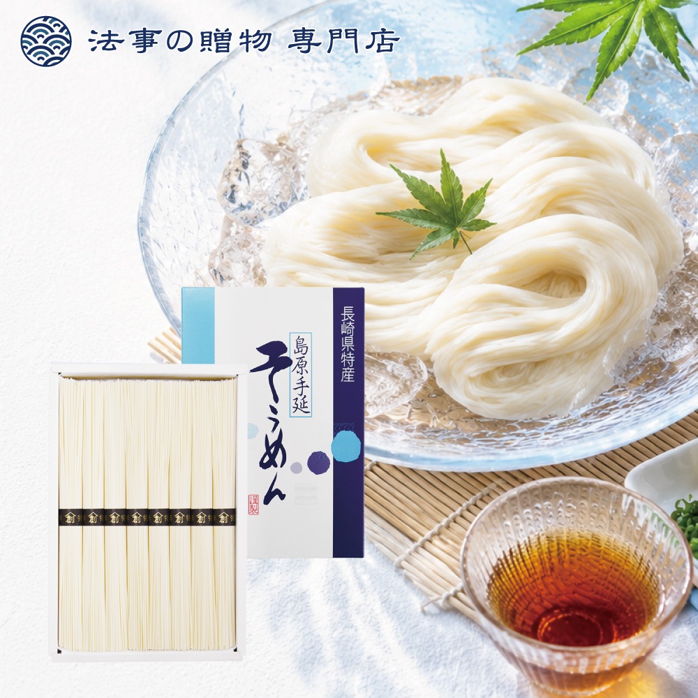 島原手延そうめん