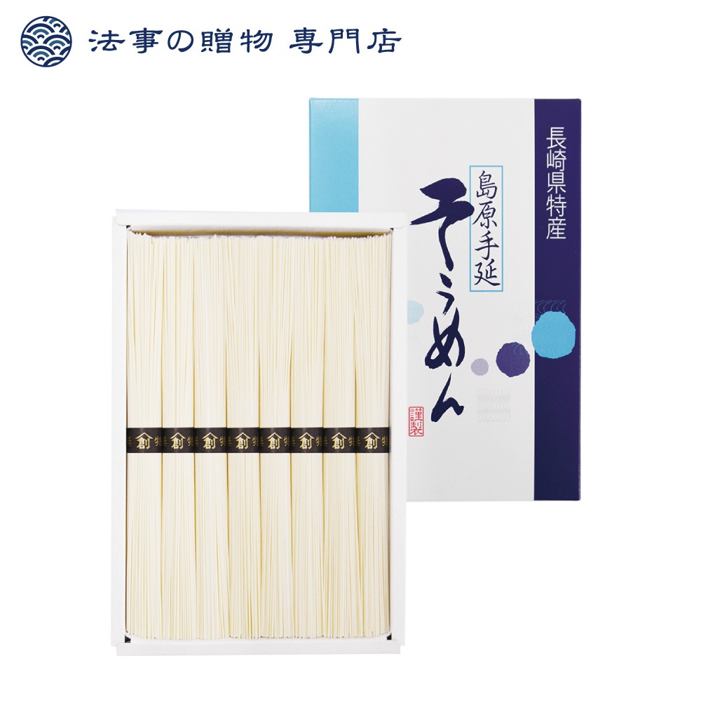 島原手延そうめん
