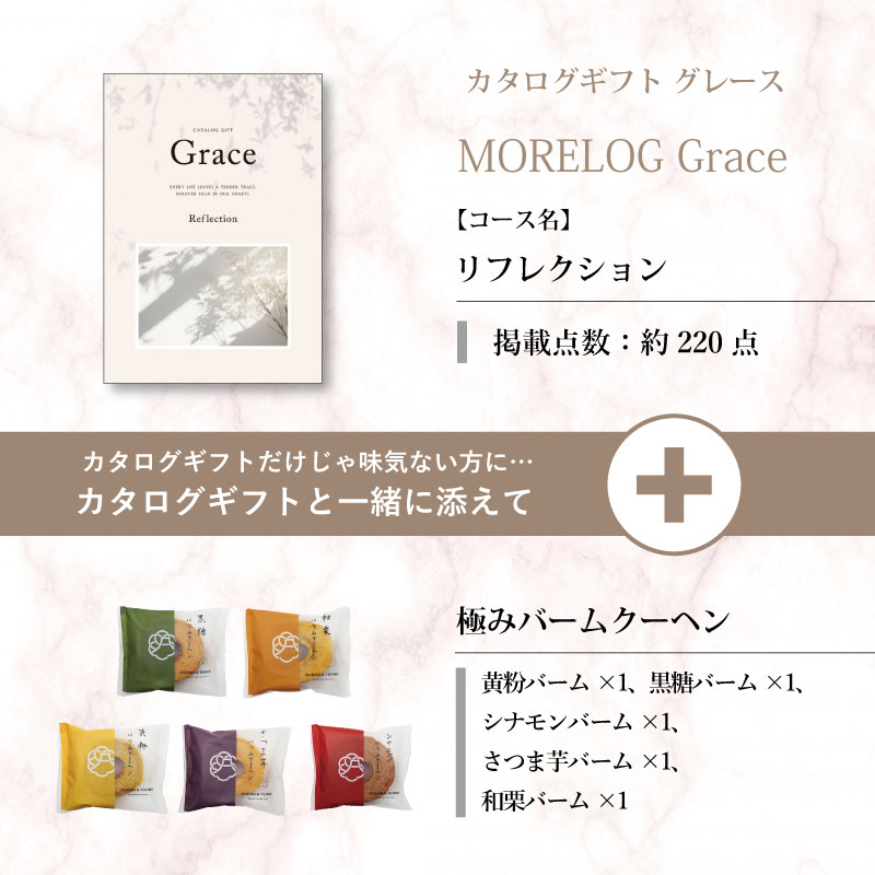 モアログ　グレイス　リフレクション＋極バームクーヘンセット