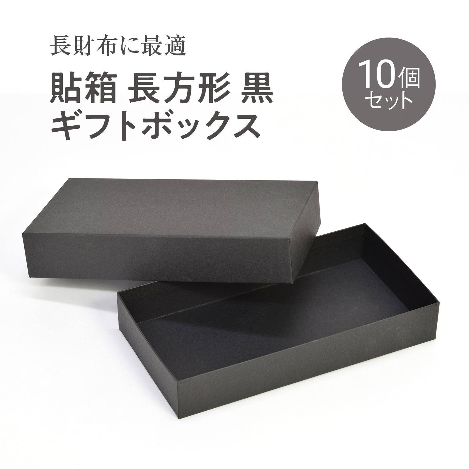 yamapac 貼箱 長方形 黒 ギフトボックス 10個セット | イベント、店舗