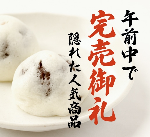 田舎饅頭（１２個入り）【通常商品】