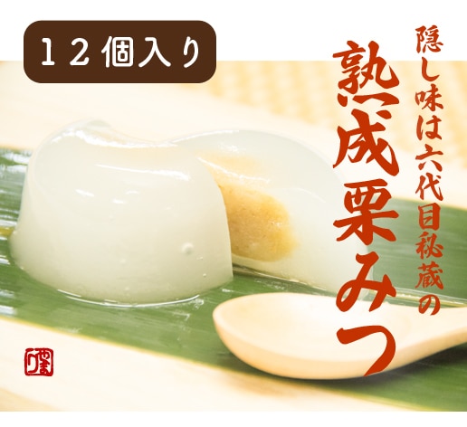 六代目　水まんじゅう（栗） １２個入り【通常商品】※栗餡増量でリニューアル！