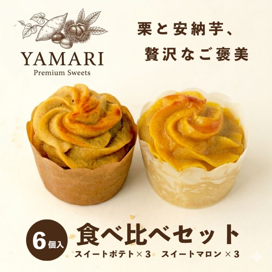 スイートポテト・スイートマロン６個入　[予約商品]６月中旬から順次発送