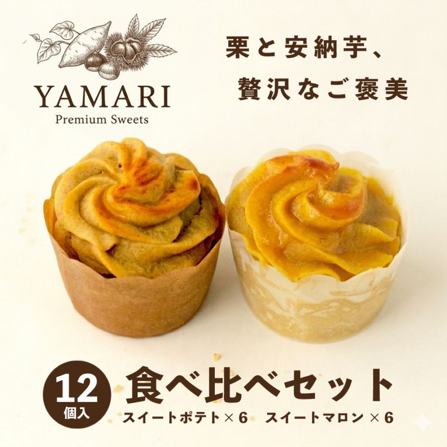 スイートポテト・スイートマロン12個入 [予約商品]6月中旬から順次