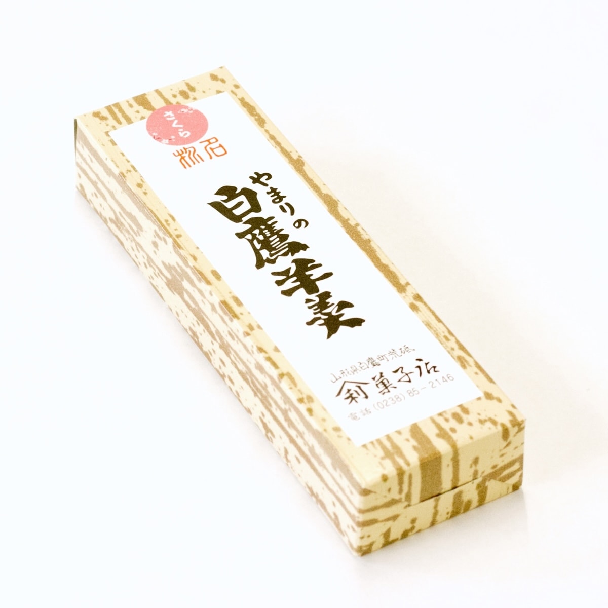 白鷹 さくらようかん 【特別販売】《常温便でお届け》※海外発送対応