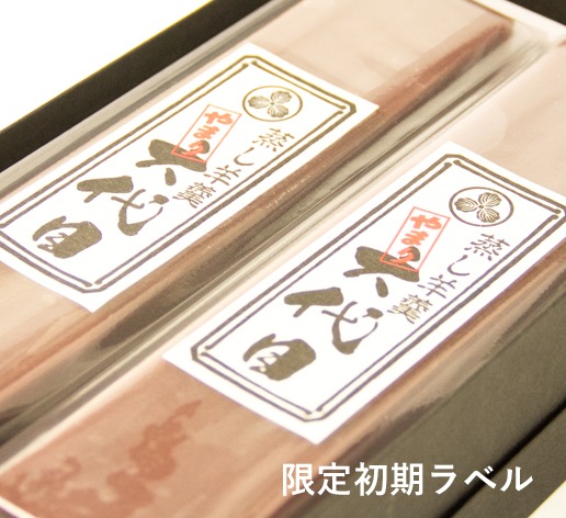 蒸し羊羹（２本箱入り）[予約商品]