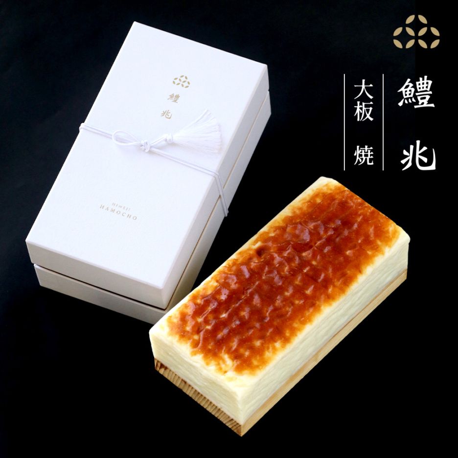 鱧兆　大板　焼