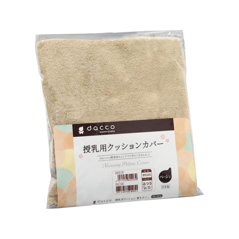 dacco（ダッコ） 授乳用クッションカバー ふつう ベージュ 1枚 89203