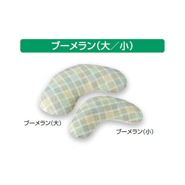 コンフィット ポジショニングピロー ブーメラン（小） 19692