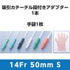 �ȥå׵۰����֥��å� 14Fr 4.67mm 20153 ���꡼�� ��Ĺ50cm S�������� 1Ȣ50���å� �ȥåסھ�������ʲġ�