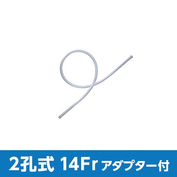サフィード ネラトンカテーテル 2孔式 アダプター付 14Fr SF