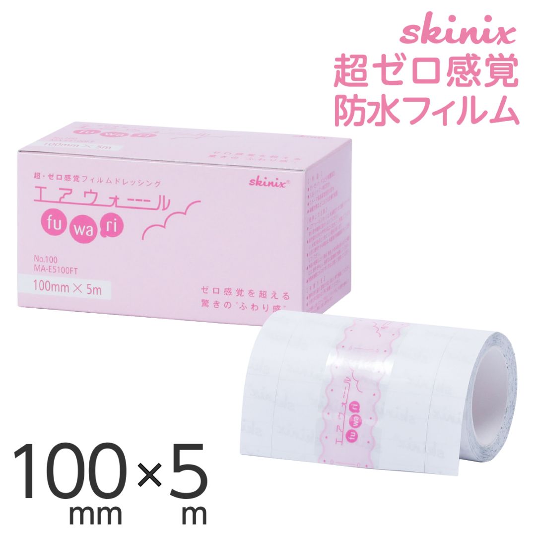 エアウォールfuwari 100mm×5m 医療用テープ　ドレッシングテープ ② skinix エアウォールふわり 100mm×5m 超ゼロ感覚 フィルムドレッシング