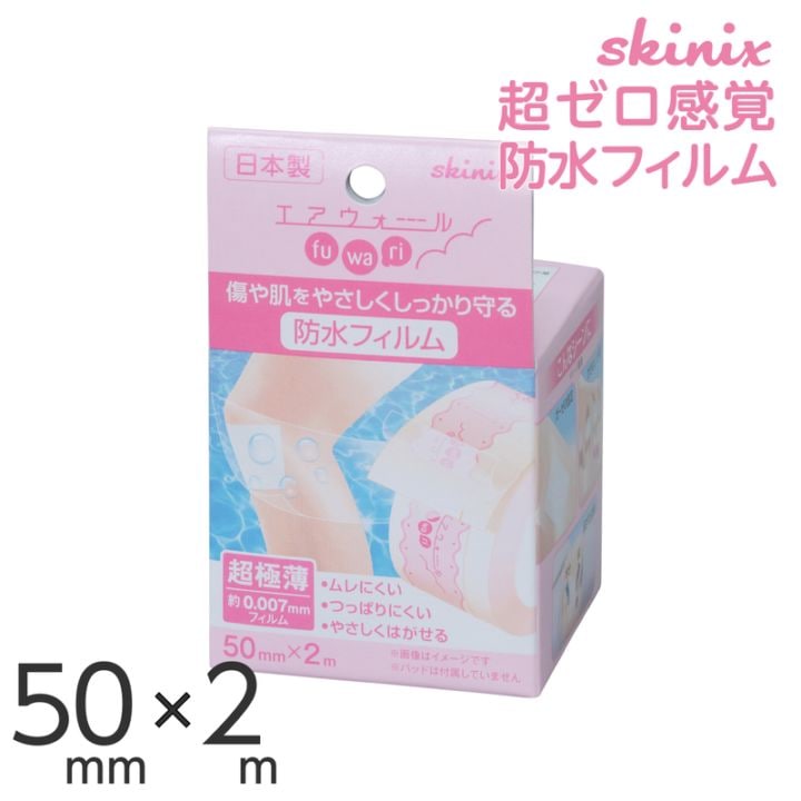 skinix エアウォールふわり 50mm×2m 超ゼロ感覚 防水フィルム