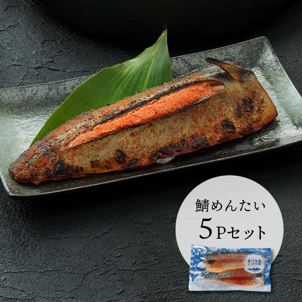 【衝撃!!祭り】鯖めんたい２枚入 5個セット
