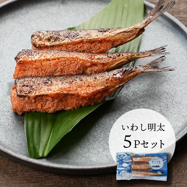 【衝撃!!祭り】いわし明太 3尾入 5個セット