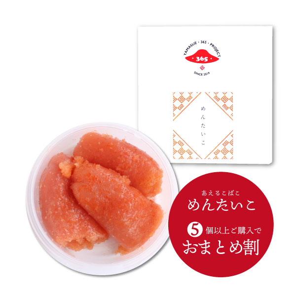 あえるこばこ明太子100ｇ　5個以上おまとめ割【ポリ袋付き】　