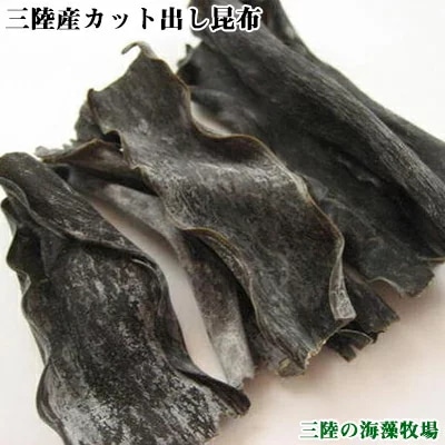 三陸産カット出し昆布100g(50g×2袋)【2個お買い上げで特典付】【三陸の海藻牧場】