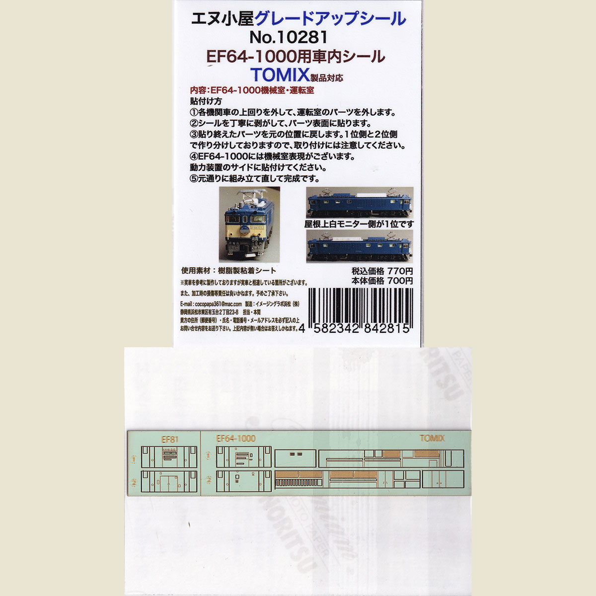 N) 10281 TOMIX EF64-1000用 運転室背面パーツ ※メール便対応