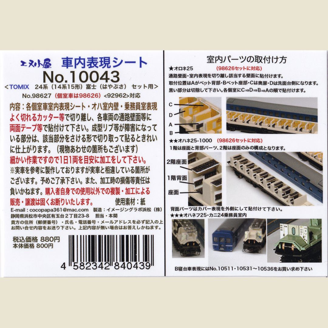 N) 10536 TOMIX B寝台座席表現シール ハネ15・25用九州 (リニュ茶柄) 2