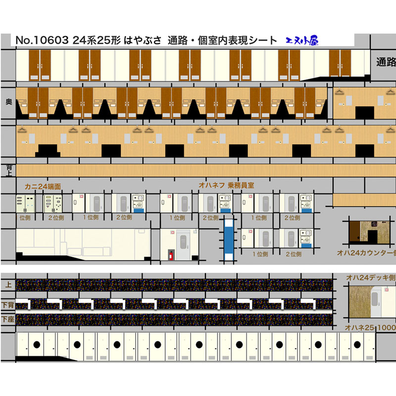N) 10603 KATO はやぶさ編成 室内表現シート (A個室座面シール式
