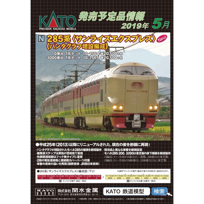 カトー 10－1565 285系30－0番台サンライズEXPパンタ増 7両 カトー 285系3000番台<サンライズエクスプレス>(パンタグラフ